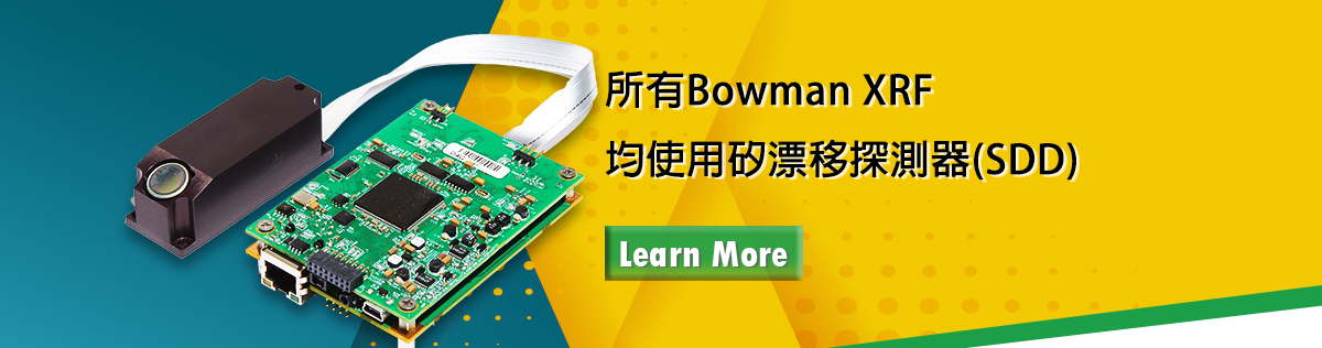 所有Bowman XRF均使用矽漂移探測器