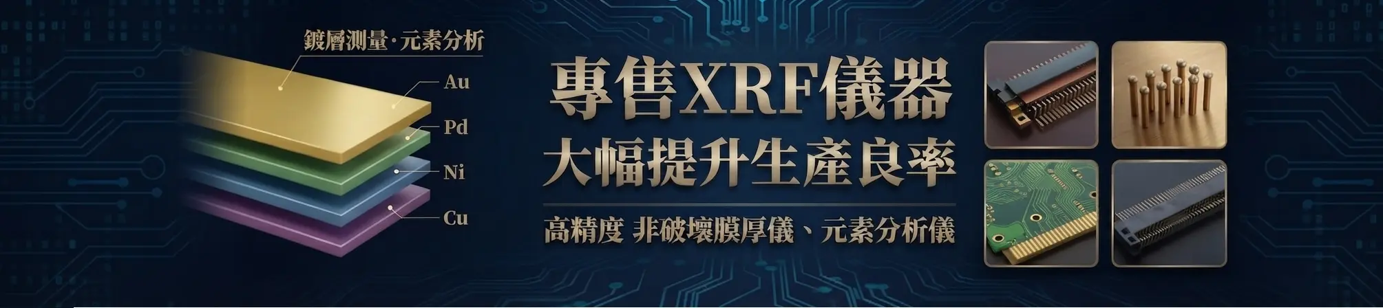 台灣博曼專售XRF儀器，大幅提升生產良率