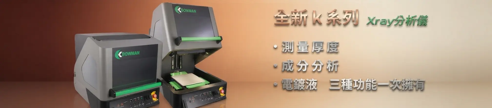 Bowman全新K系列：一次擁有測量厚度、成分分析、電鍍液三種功能的Xray分析儀
