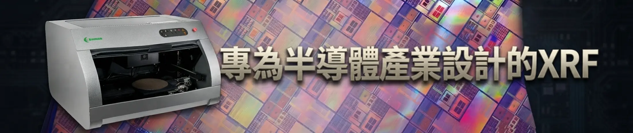 Bowman專為半導體產業設計的XRF