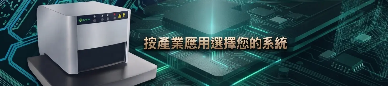 按產業應用選擇您的系統