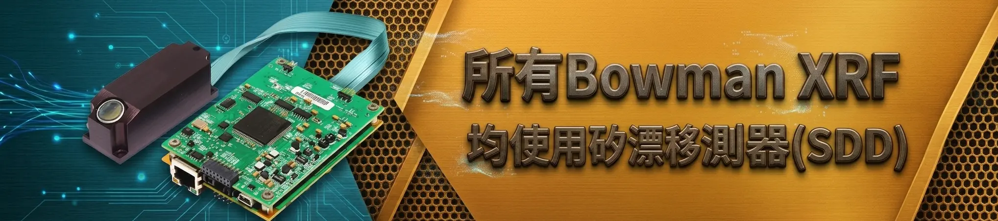所有Bowman XRF均使用矽漂移探測器