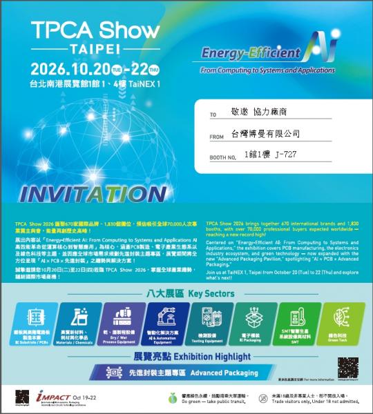 【展覽】2026.10.20~22 TPCA 台灣博曼展位號碼 1館1樓[J-727]